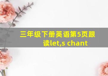 三年级下册英语第5页跟读let,s chant